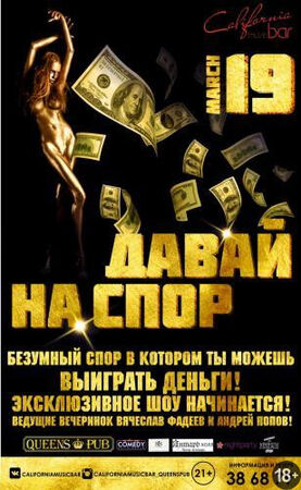 «Давай на спор»