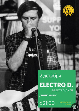 Electro D (Электро дуги)