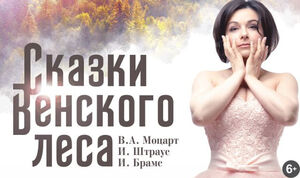 Сказки Венского леса