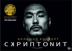 Скриптонит