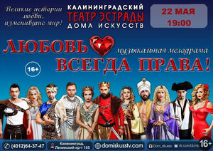 «Любовь всегда права» 