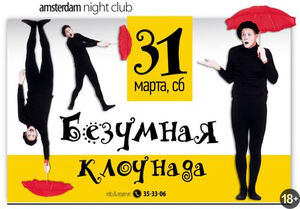 «Безумная клоунада» 