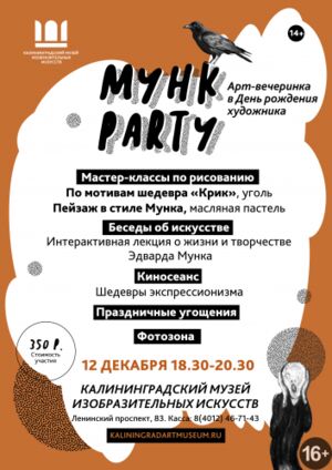 Арт-вечеринка «Мунк-party»