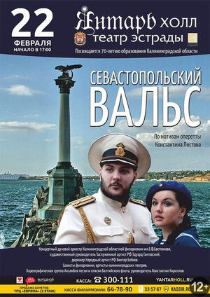 «Севастопольский вальс»