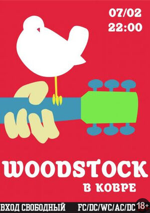 Woodstock в «Ковре»