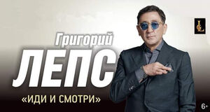 Григорий Лепс