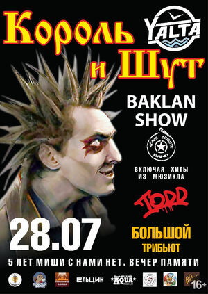 «Король и шут» tribute
