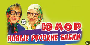 Новые русские бабки