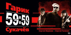 Гарик Сукачёв