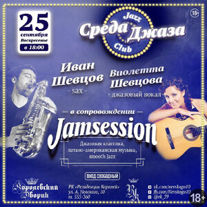 «Среда Джаза»