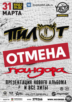ПилОт (концерт отменен)