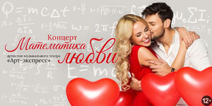 «Математика любви»