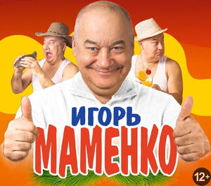 Игорь Маменко