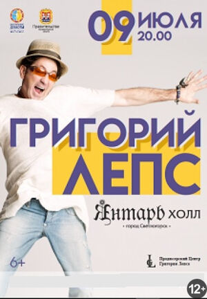 Григорий Лепс