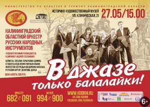 «В джазе только балалайки»