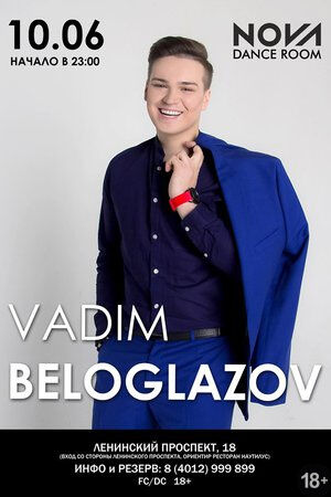 Вадим Белоглазов