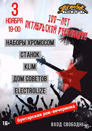 100 лет Октябрьской революции