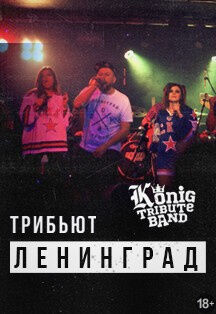 Трибьют группы «Ленинград»