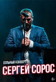 Сергей Сорос. «Я молодой»