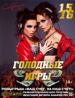 «Голодные игры»