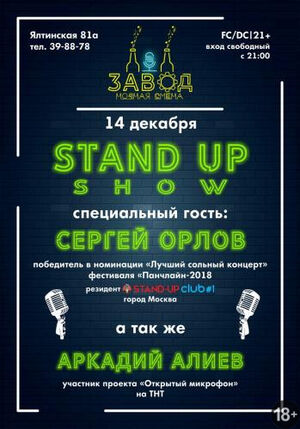 Stand Up: Сергей Орлов и Аркадий Алиев