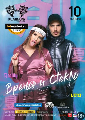 «Время и Стекло»