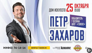 Петр Захаров