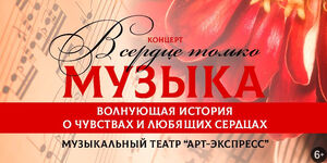«В сердце только музыка»