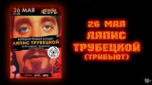 Трибьют-концерт «Ляпис Трубецкой»