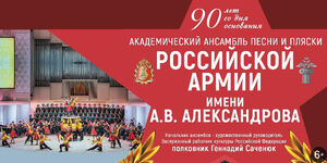 Академический ансамбль песни и пляски Российской армии им. А.В. Александрова