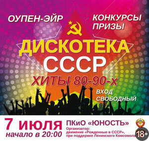 Дискотека СССР