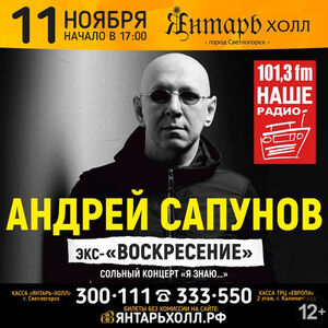 Андрей Сапунов (экс. «Воскресение»)