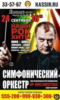 Симфоническое шоу «Наши рок-хиты»