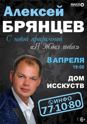 Алексей Брянцев