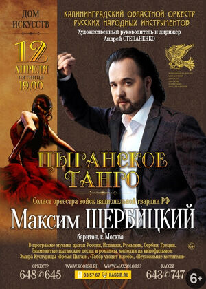Максим Щербицкий и Калининградский оркестр русских народных инструментов