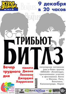 Вечер трудного дня памяти Джона Леннона и Джорджа Харрисона