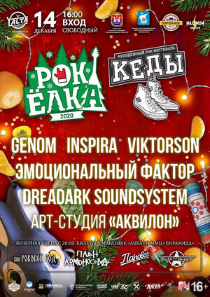 Рок-елка 2020: План Ломоносова