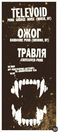 Televoid (Минск) | Ожог (Гродно) | Травля