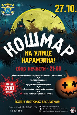 Кошмар на Улице Карамзина