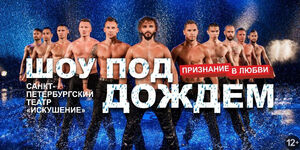 «Шоу под дождем»