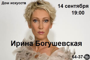 Ирина Богушевская