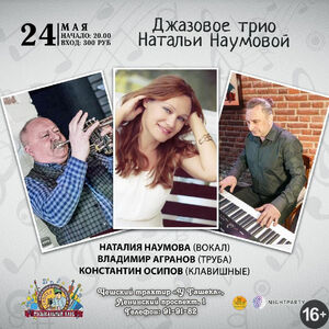 Джазовое трио Наталии Наумовой