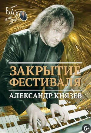 Закрытие фестиваля «Баховские дни»