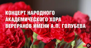 Концерт посвященный Дню Победы