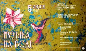 Музыка на воде