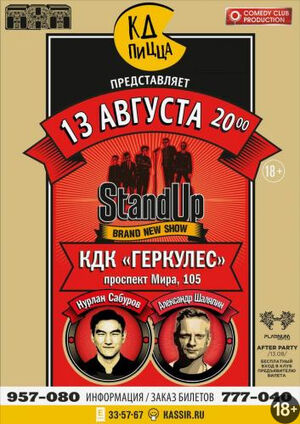 Stand Up: Нурлан Сабуров и Александр Шаляпин