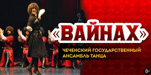 «Вайнах»