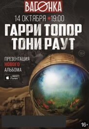 Гарри Топор & Тони Раут