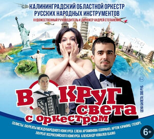 «Вокруг света с оркестром»
