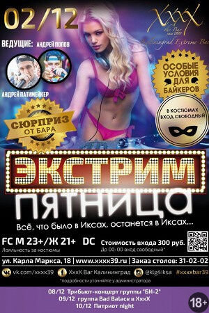 Экстрим пятница